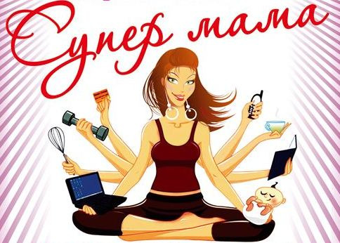 Супермамы, КАК вы это делаете?