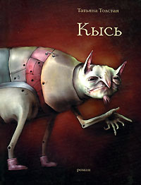 Т. Толстая - "Кысь"
