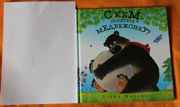 Любителям обнимашек: сверхпозитивная книга
