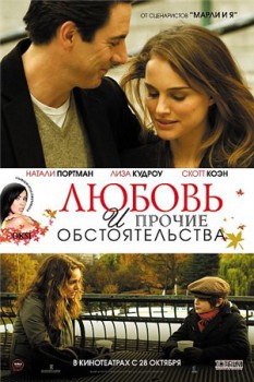 Любовь и другие обстоятельства