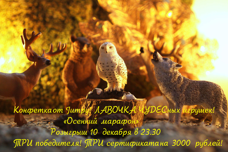 Конфетка от Jumpy! ЛАВОЧКA ЧУДЕСных игрушек.