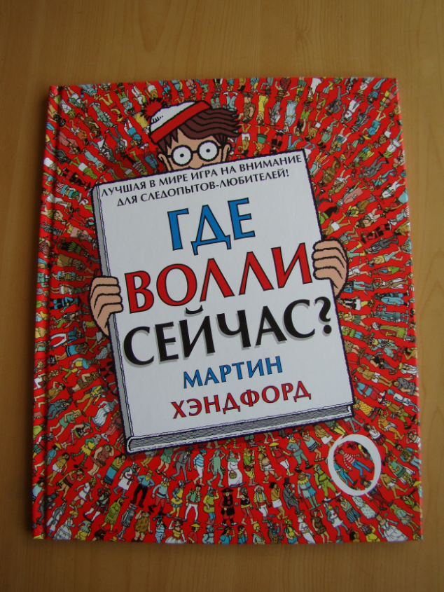 ГДЕ ВОЛЛИ?