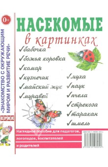 ТН Букашки (Насекомые)