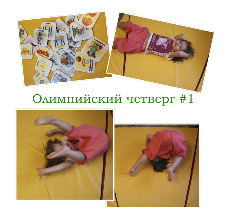 Олимпийский четверг #1