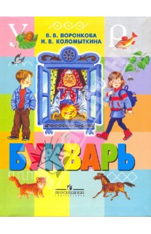 Идеальный букварь