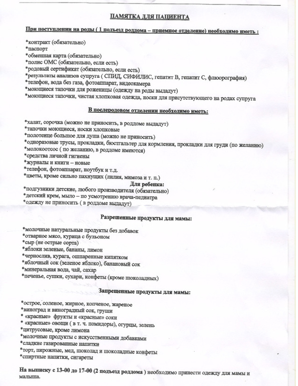 Список в роддом. 16-й Роддом г Москва, платное отделение.