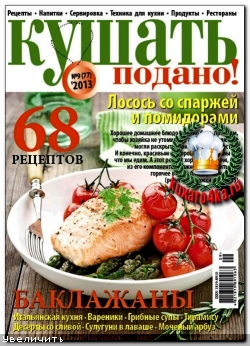Кушать подано №9 (2013)