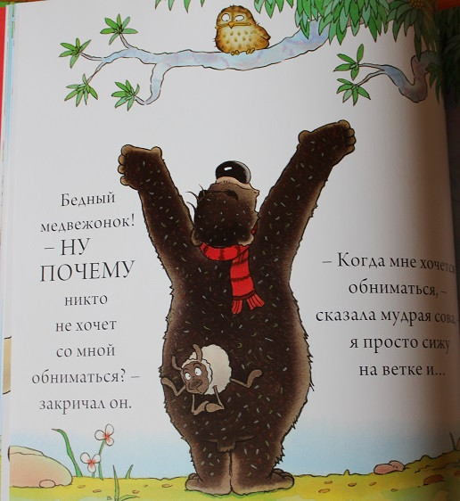 Любителям обнимашек: сверхпозитивная книга