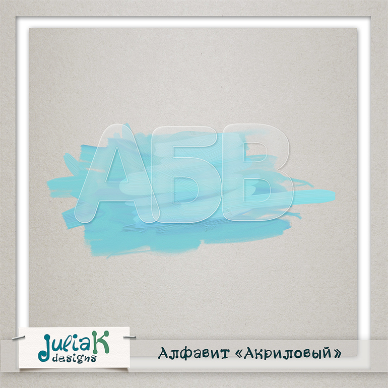 Алфавит "Акриловый"
