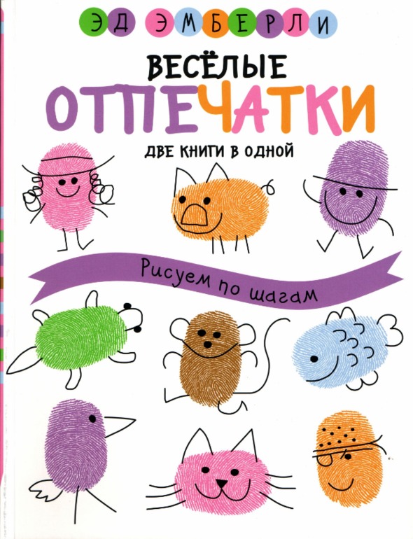 Эд Эмберли и выразительное рисование