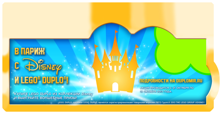 В Париж с Disney и LEGO® DUPLO®!