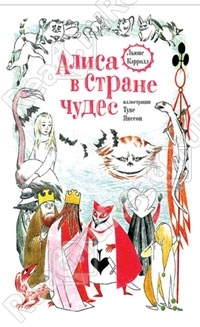 "Алиса..." от Туве Янссон со скидкой