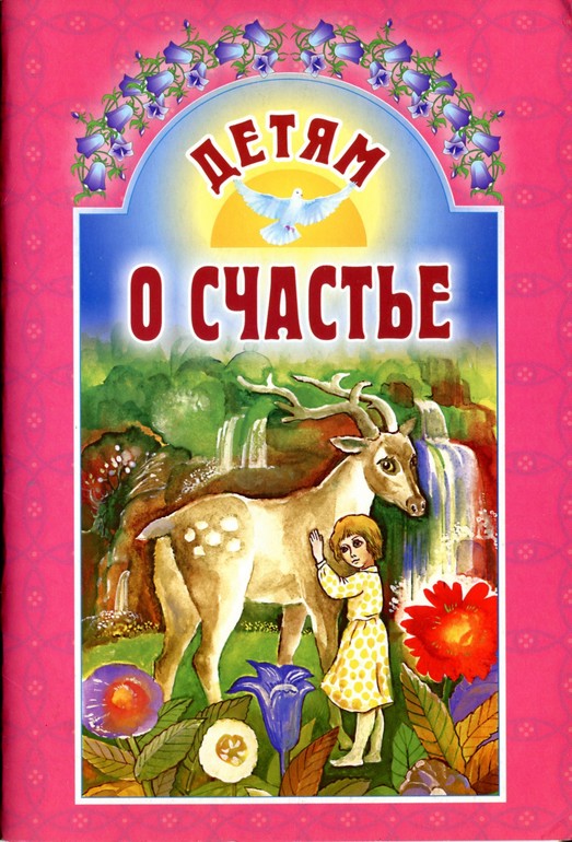 Детям о ...