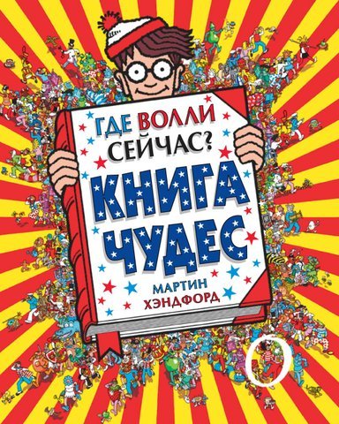 ГДЕ ВОЛЛИ?