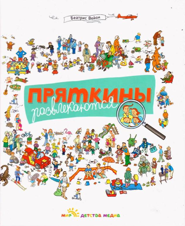 Подскажите пожалуйста где в Москве купить книгу про поиски мелких предметов....