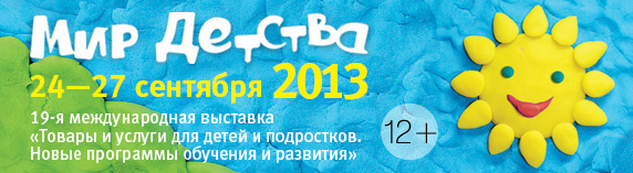 Выставка Мир детства 2013!