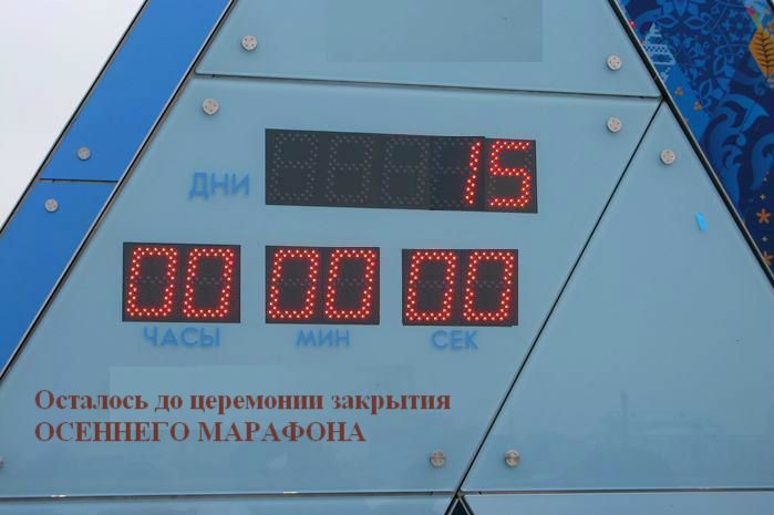 НОВЫЙ СТАРТ. 16-ый день (24 сентября) Начинаем обратный отсчет!