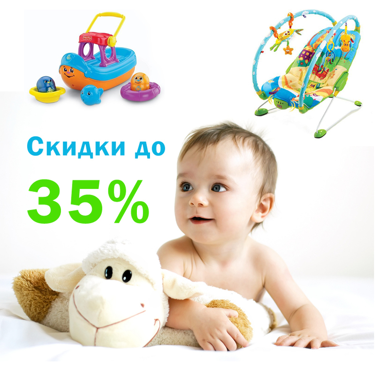 Скидки до 35% для любимых малышей!