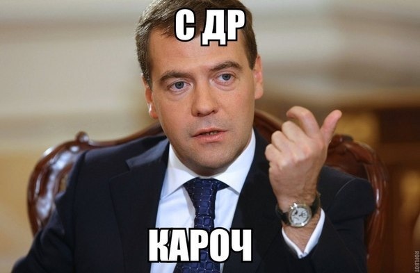 Сегодня день рождение у нашего прошлого президента Дмитрия Медведева.