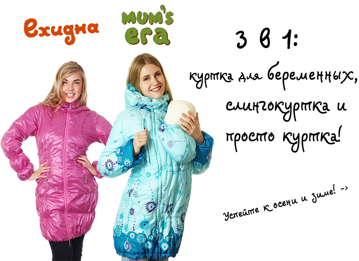 Демисезонные куртки 3в1: слингокуртки, куртки для беременных и просто куртки