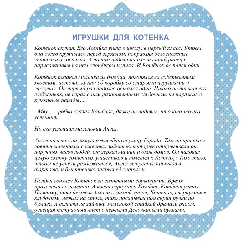 Книга маленьких чудес - Игрушки для котенка