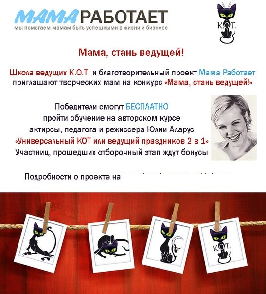 Мама стань ведущей!