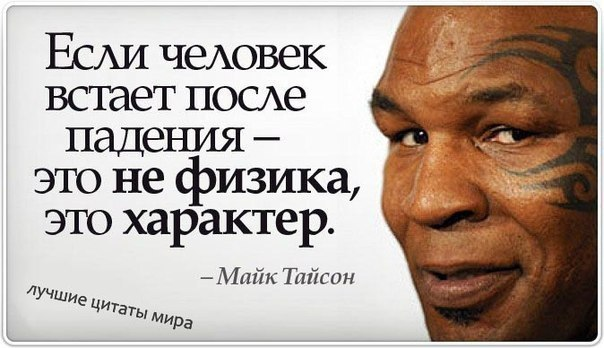 Характер таки. Если человек майк тайсон. высказывания майка тайсона. это не физика это характер майк тайсон. майк тайсон цитаты.