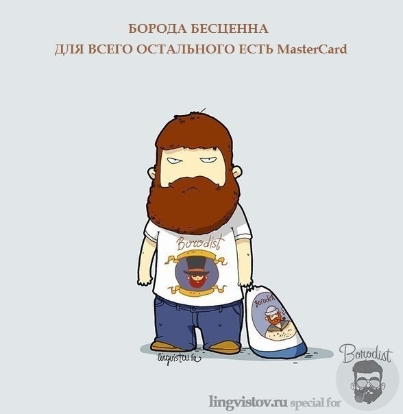 Бородачам ... :-)