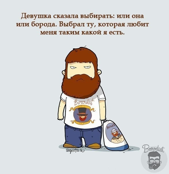 Бородачам ... :-)