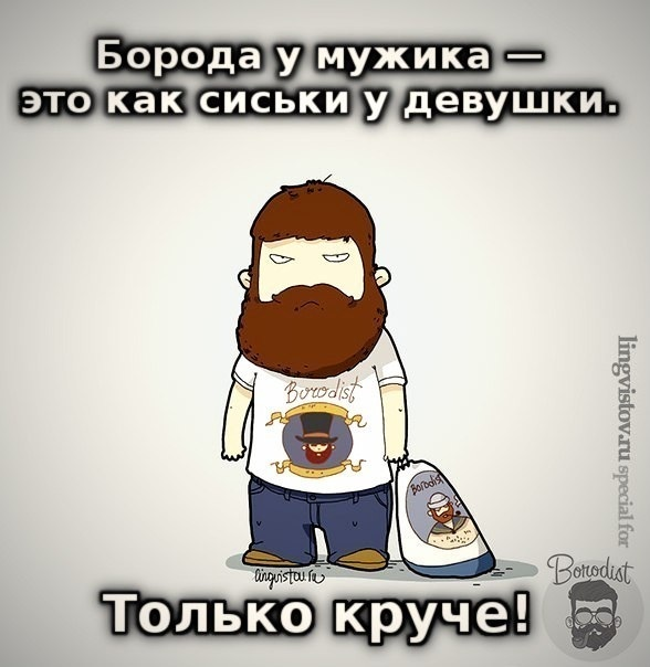 Бородачам ... :-)