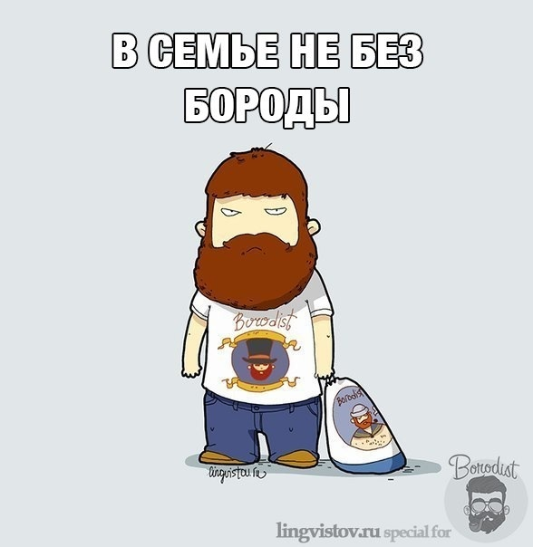 Бородачам ... :-)