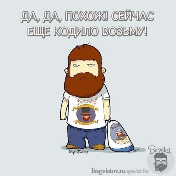 Бородачам ... :-)