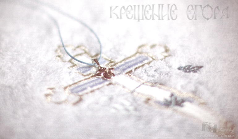 Таинство крещения Егора