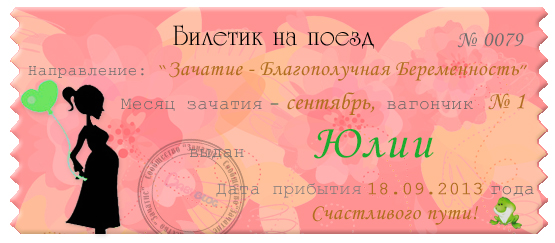 Ура!!А вот и мой билетик на поезд;)