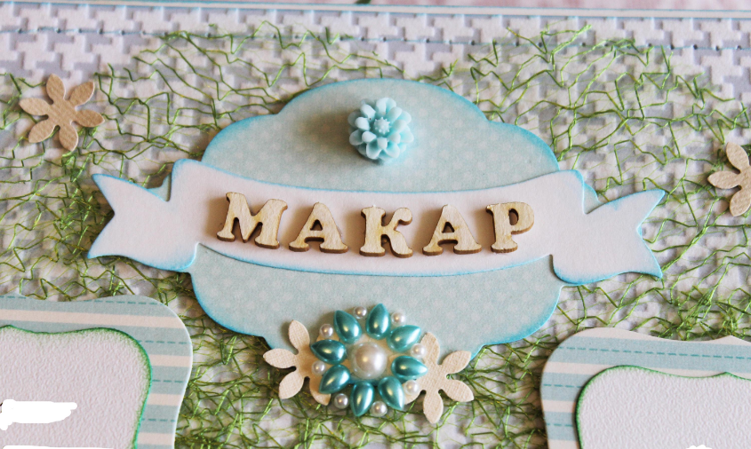 Большой альбом для малыша Макара