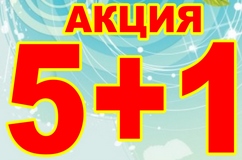 АКЦИЯ!!!! 5+1
