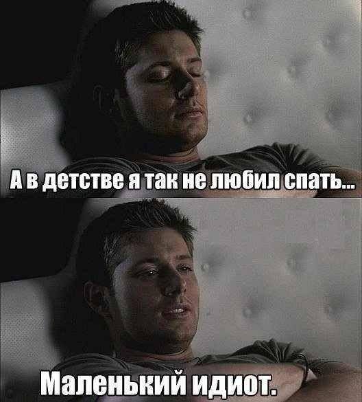 Я спать.