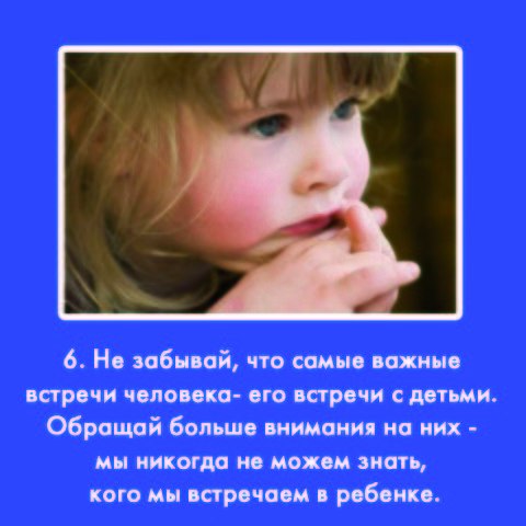 Заповеди Януша Корчака для родителей