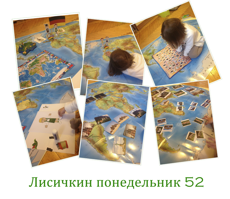 Лисичкин понедельник 52