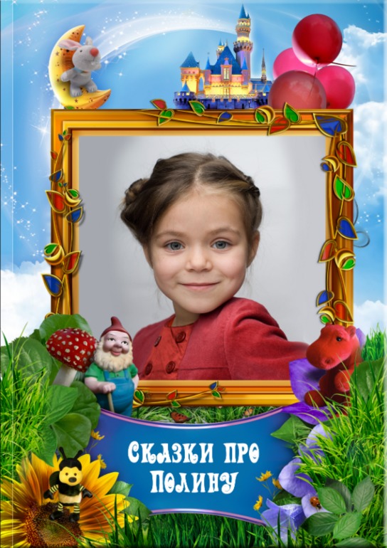 У меня на сайте персональных Сказок и Мультфильмов появилась Новинка -СКАЗКИ ДЛЯ ДЕТЕЙ 3-7 ЛЕТ (ПОЛНОЦВЕТНЫЙ ДИЗАЙН) ШИКАРНЫЙ ПОДАРОК ДЛЯ ДЕТЕЙ.