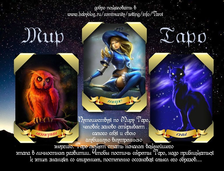Мир Таро)