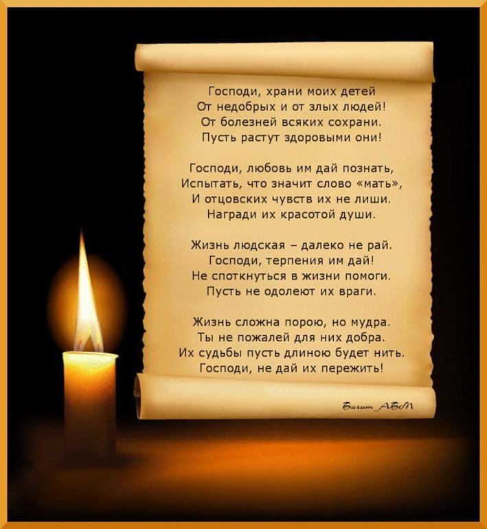 Молитва матери