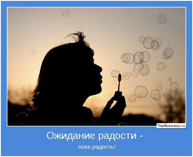 Про приятные ожидания