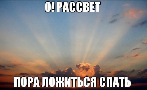 Несколько пора. Пора ложиться спать. Рассвет пора спать. Рассвет прикол. Шутка про рассвет.