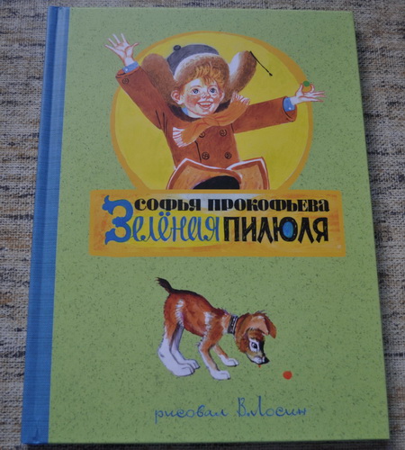 Зеленая пилюля, С. Прокофьева, ИД Нигма