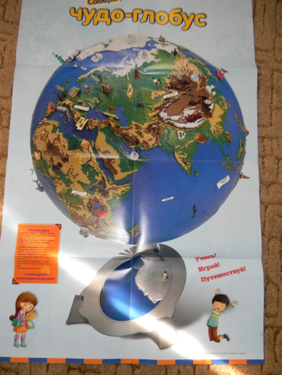 Собери Чудо - Глобус