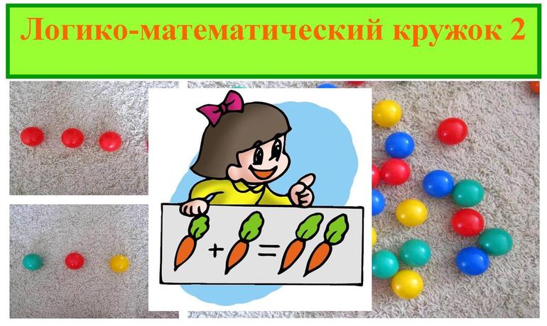 Логико-математический кружок 2