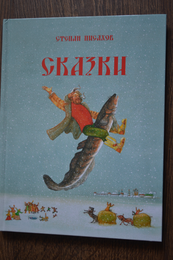 Писахов сказки. Сказки Степана Писахова книга. Архангельские сказки Степан Писахов книга. Писахов Степан Григорьевич сказки. Книга сказки Писахова Архангельск.