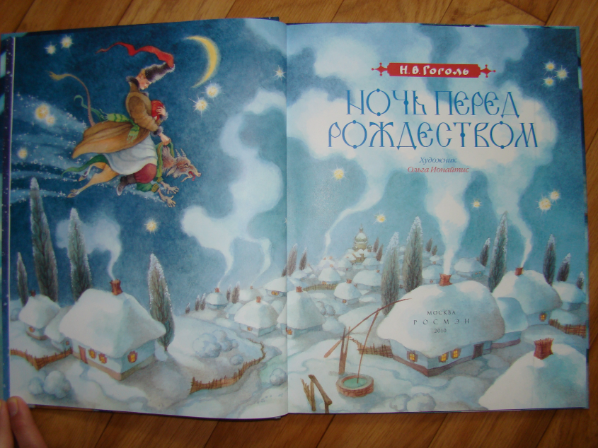 Дневник ночь перед рождеством. Н. Гоголя «ночь перед Рождеством» книга. Ночь перед Рождеством обложка книги.