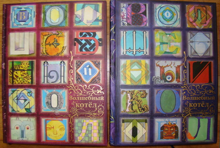Волшебный котел. В двух томах. (Худ. Г. Калиновский Нигма 2012г.)